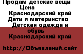 Продам детские вещи  › Цена ­ 100-500 - Краснодарский край Дети и материнство » Детская одежда и обувь   . Краснодарский край